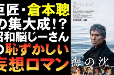 映画『海の沈黙』巨匠・倉本聰が小っ恥ずかしい【映画レビュー 考察 興行収入 興収 filmarks 本木雅弘 小泉今日子 仲村トオル 中井貴一 石坂浩二 岩松節朗】