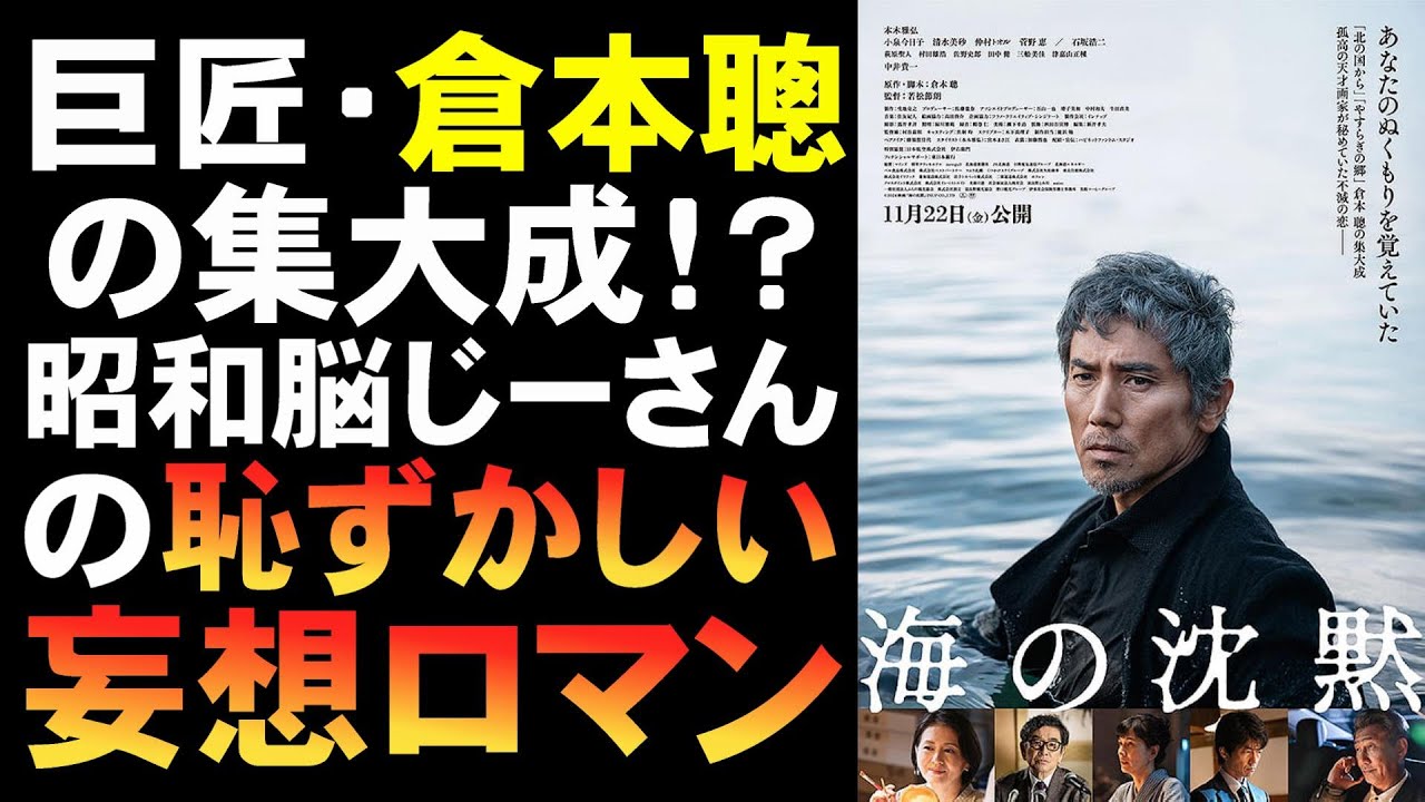 映画『海の沈黙』巨匠・倉本聰が小っ恥ずかしい【映画レビュー 考察 興行収入 興収 filmarks 本木雅弘 小泉今日子 仲村トオル 中井貴一 石坂浩二 岩松節朗】 映画『海の沈黙』巨匠・倉本聰が小っ恥ずかしい【映画レビュー 考察 興行収入 興収 filmarks 本木雅弘 小泉今日子 仲村トオル 中井貴一 石坂浩二 岩松節朗】