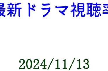 民王R 視聴率上がる！ドラマ視聴率速報☆2024年11月13日付
