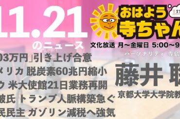 藤井聡（京都大学大学院教授）【公式】おはよう寺ちゃん 11月21日(木) 6時〜7時台