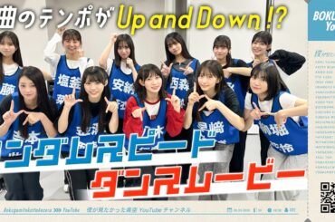 【テンポがUp and down!?】新曲「好きすぎてUp and down 」でランダムスピードダンスムービー