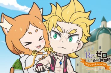 ミニアニメ『Re:ゼロから始める休憩時間(ブレイクタイム)』3rd season | 第53話「アイとジョーネツのガブリ」