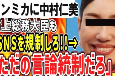 （ゆっくり）悲報　アンミカ氏や中村仁美氏「SNSに規制必要」