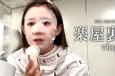 朝比奈彩、テレビ収録の楽屋の過ごし方｜メイクしながら最近の雑談VLOG