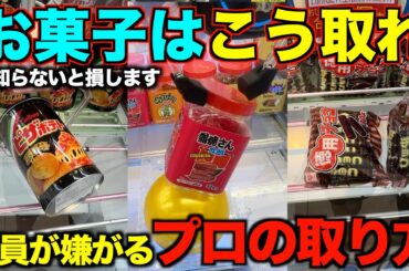 【クレーンゲーム】店員が本気で嫌がるお菓子の取り方！明日からすぐ使えるテクニック！完全攻略、完全解説