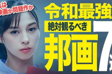 【保存版】令和最強の厳選邦画7選｜それは神映画か問題作か！？僕が心震えた7作品をご紹介（サブスク/アマプラ/Netflix/U-NEXT）【おすすめ映画紹介】
