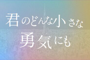 wacci『どんな小さな』Lyric Video（ドラマ「放課後カルテ」主題歌）