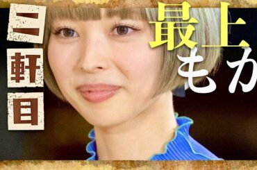 二軒目どうする【11月2日放送/最上もが】