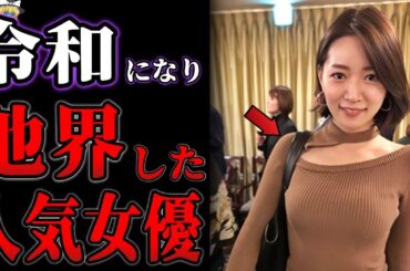 【ゆっくり解説】令和になり突然他界してしまった女優１９選【亡くなった芸能人】