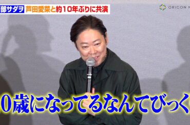 阿部サダヲ、芦田愛菜と『マルモリ』以来“約10年ぶりの共演”に感慨「リハから泣いちゃったり」　映画『はたらく細胞』ファミリープレミア