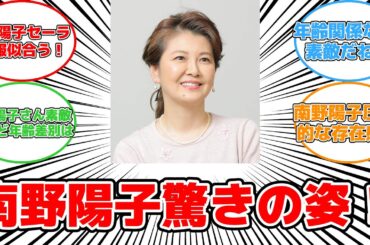 【話題】南野陽子の驚きの現在の姿にネットが騒然！#反応集 #南野陽子 #美しさ #歌声 #年齢 #存在感