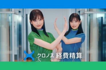 クロノス経費精算「ダブルクロノス～見やすい画面～」篇 30秒バージョン 髙橋ひかるさん出演