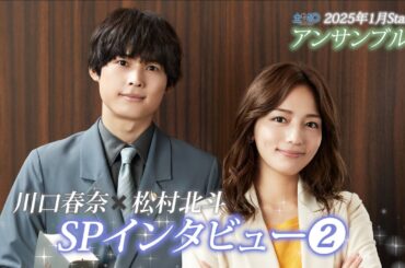 川口春奈×松村北斗　新土ドラ10「アンサンブル」2025年1月スタート！SPインタビュー②