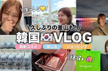 【釜山&ソウルVLOG🇰🇷】新作コスメやファッションアイテム大量購入🛍️久々の釜山で推し活も🩵 #ヘアメイクGeorge #韓国リアルコスメ情報 #釜山