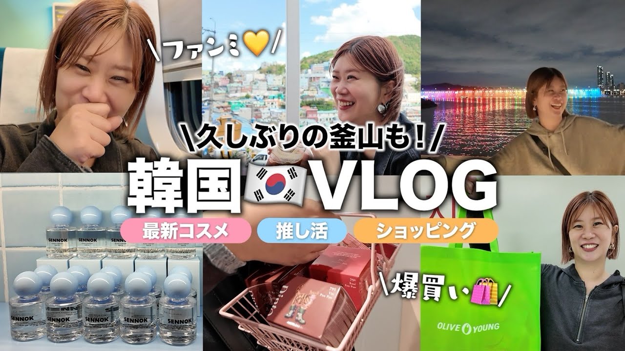 【釜山&ソウルVLOG🇰🇷】新作コスメやファッションアイテム大量購入🛍️久々の釜山で推し活も🩵 #ヘアメイクGeorge #韓国リアルコスメ情報 #釜山 【釜山&ソウルVLOG🇰🇷】新作コスメやファッションアイテム大量購入🛍️久々の釜山で推し活も🩵 #ヘアメイクGeorge #韓国リアルコスメ情報 #釜山