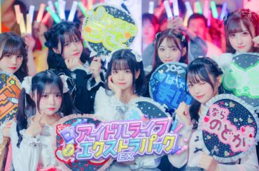 【MV】アイドルライフエクストラパック/iLiFE!【コール動画】