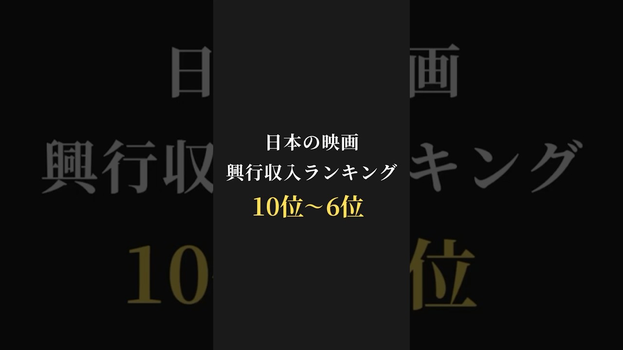 【映画ランキング】日本の映画🎬興行収入ランキング10位〜6位