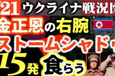 【北朝鮮軍フルボッコ】金正恩の右腕将軍にストームシャドウ15発食らわす｜プーチン雲隠れ【ウクライナ戦況図】北朝鮮弾薬保管庫にもドローン攻撃成功｜ロシア製油所稼働失敗！産油国なのにガソリン価格30％上昇