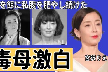宮沢りえが毒母との日々を激白とは…”目を背けたくなる仕打ち”に言葉を失う！実の娘を餌に私腹を肥やし続けた母親、枕強要・布なしの写真集販売、欲望の亡者の正体に絶句
