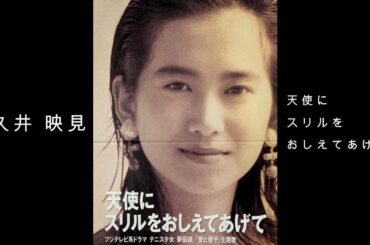 和久井 映見『 天使にスリルを おしえてあげる 』