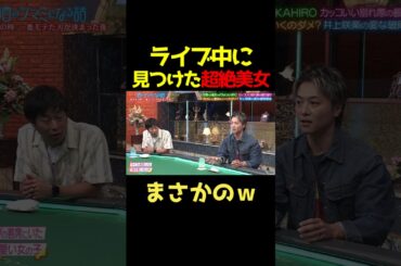 EXILE TAKAHIROがライブ中に見つけた超絶美女がまさかの・・・ｗ#酒のつまみになる話 #お笑い #爆笑