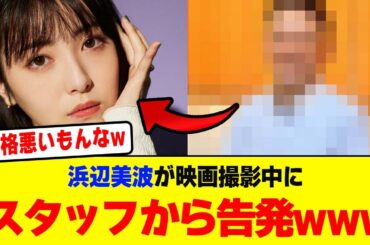 浜辺美波が映画「六人の噓つきな大学生」を撮影中にスタッフから告発されるwwwwwwwwwwwwwww【2chまとめ】【2chスレ】【5chスレ】