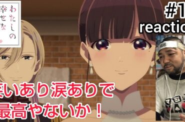 わたしの幸せな結婚 13話 リアクション 【笑いあり驚きあり涙ありで最高やないか！】My Happy Marriage ep13 reaction 反応 同時視聴 #わたしの幸せな結婚