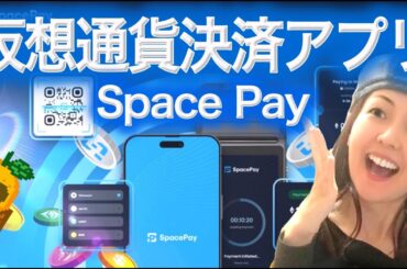 【暗号通貨決済アプリ】Space Pay とは？QRコード決済