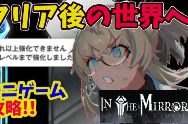 【メガニケ/in the mirror】　イベントミニゲーム攻略！！　ミッション、デイリー、探索を効率的に進める方法【NIKKE】