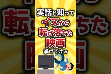 【コメ欄有益】実話と知って椅子から転げ落ちた映画挙げてけｗ #shorts