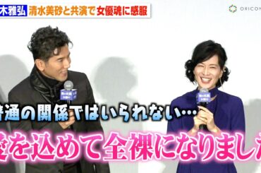 本木雅弘、清水美砂と久々の共演 “全裸姿”の大胆シーンに「普通の関係ではいられない」　肩を抱き寄せ感謝を伝える　映画『海の沈黙』公開記念舞台挨拶