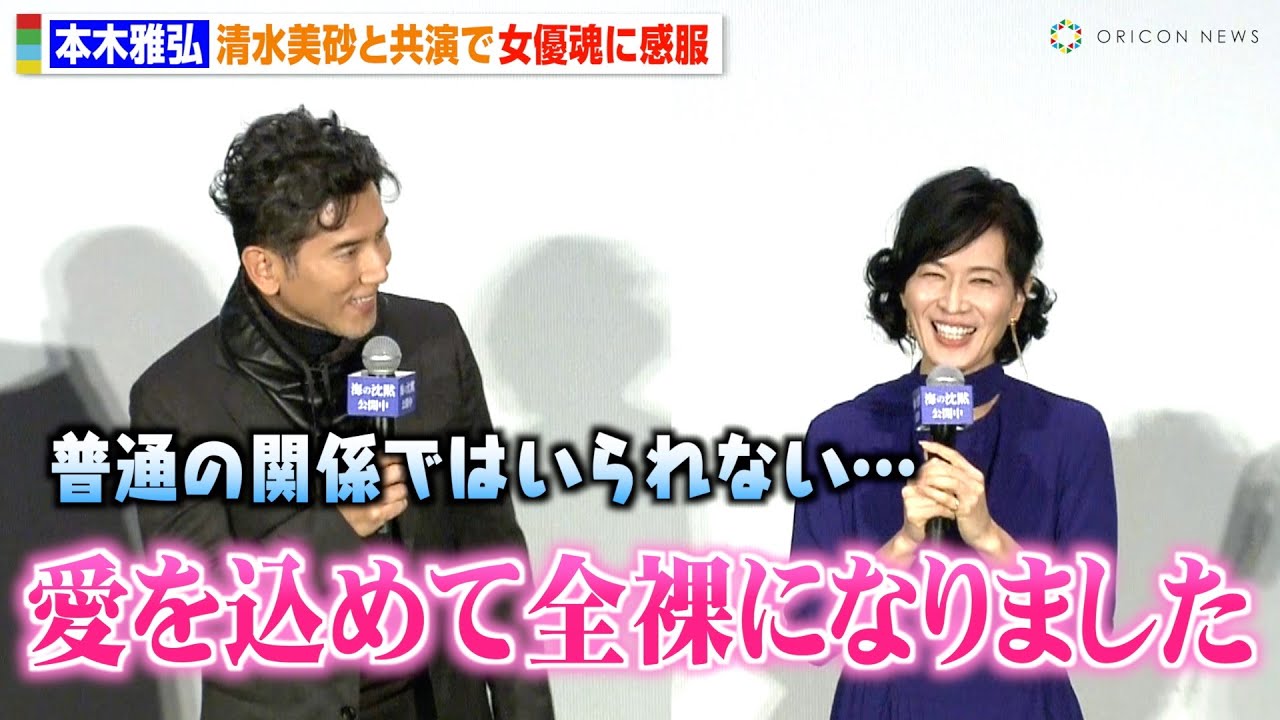 本木雅弘、清水美砂と久々の共演 “全裸姿”の大胆シーンに「普通の関係ではいられない」 肩を抱き寄せ感謝を伝える 映画『海の沈黙』公開記念舞台挨拶 本木雅弘、清水美砂と久々の共演 “全裸姿”の大胆シーンに「普通の関係ではいられない」 肩を抱き寄せ感謝を伝える 映画『海の沈黙』公開記念舞台挨拶
