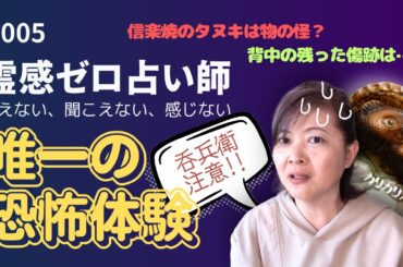 【#005】霊感ゼロ占い師の唯一の恐怖体験