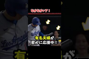 【大谷翔平】大谷の背後に！？有名夫婦が密かに応援中！😮❤️ #shorts #baseball #大谷翔平 #mlb