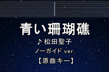 カラオケ♬【原曲キー±8】青い珊瑚礁 - 松田聖子 【ガイドメロディなし】 インスト, 歌詞 ふりがな キー変更, キー上げ, キー下げ, 複数キー, 女性キー, 男性キー
