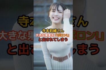 寺本莉緒さんの驚くべき雑学