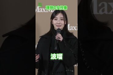 【波瑠】理想の女性　#波瑠　#shorts