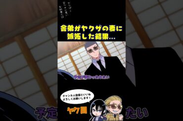 舎弟がヤクザの妻に嫉妬した結果…　#ヤク目 #ヤクザ #ショートアニメ #ネタ #おもしろ #漫画動画 #晴十ナツメグ #アニメ #スカッと #恋愛 #893 #自主制作アニメ #ラブコメ