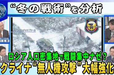 【深層NEWS】泥ねい期迎える“冬の戦術”分析▽ロシア冬の間に人口密集地域で戦闘集中か…なぜ▽ウクライナ無人機攻撃を大幅強化へ…自動操縦システム無人機テスト成功▽操縦士1人で複数無人機操縦技術も開発へ