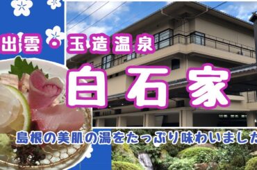 【出雲・玉造温泉 白石家】創業300年！美肌の湯と選べる浴衣で女性に人気のお宿〜朝食バイキングのフレンチトーストがふわふわ〜