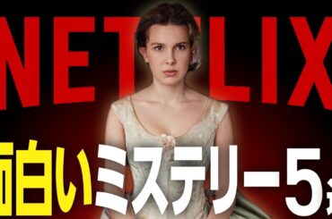 【Netflixおすすめ】本当に面白いネトフリのミステリー映画5選