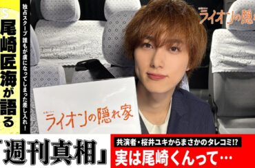 【｢週刊真相｣スクープ!!】尾崎匠海が桜井ユキからのタレコミにタジタジ!? 金曜ドラマ『ライオンの隠れ家』【TBS】