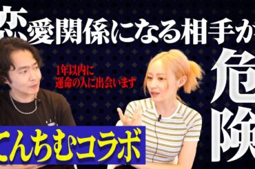 《年始に実は霊視をしてました：てんちむコラボ》生き霊チェックを久々したら結構なことになってました
