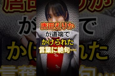 唐田えりかが道端でかけられた言葉に絶句…