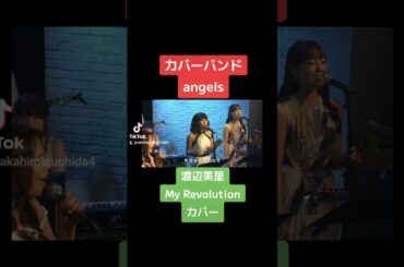 カバーバンドangels #渡辺美里 My Revolutionカバー #myrevolution​ #eryka​ #rinko​ #勝桂子​ #笹沢早織​ #中村朱里​ #伊佐次真大​