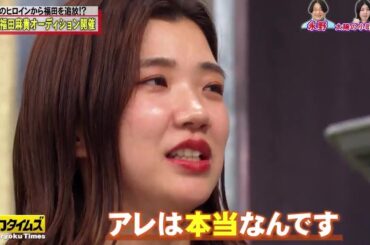 『脱力タイムズ』 🅽🅴🆆 ☞ 💕 【３時のヒロイン福田＆白石聖、お笑いをステップに!?の巻】 [解]福田麻貴を３時のヒロインから追放!?緊急企画！２代目オーディション開催▽ガチで福田になりたい８名の候