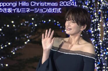 2024年のスノークイーン女優は吉瀬美智子さん『Roppongi Hills Christmas 2024』けやき坂イルミネーション点灯式