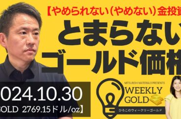 【やめられない（やめない）金投資】とまらないゴールド価格（三井物産 山口英雄さん） [ウィークリーゴールド]