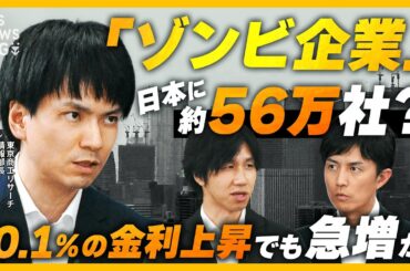 【ゾンビ企業】0.1%の金利上昇も“致命的” 利払い困難な企業が急増　日銀の利上げ判断に影響？【経済の話で困った時にみるやつ】