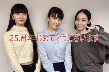 Perfume 結成25周年おめでとうございます。～遅まきながらお祝い動画を作ってみました。